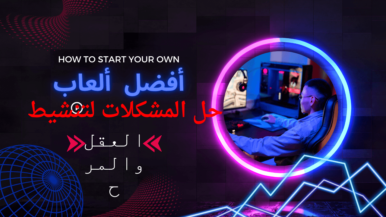 لعبة أفضل الأفكار