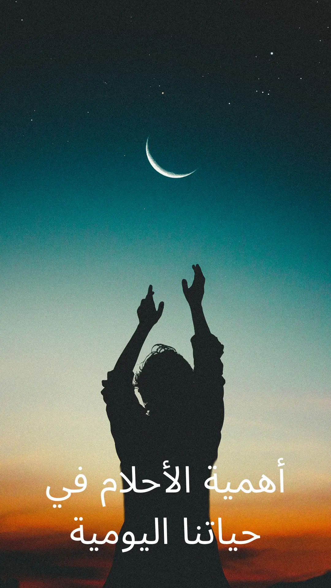 الفن الحقيقي لقوة العقل: فهم العقل الواعي والعقل الباطن