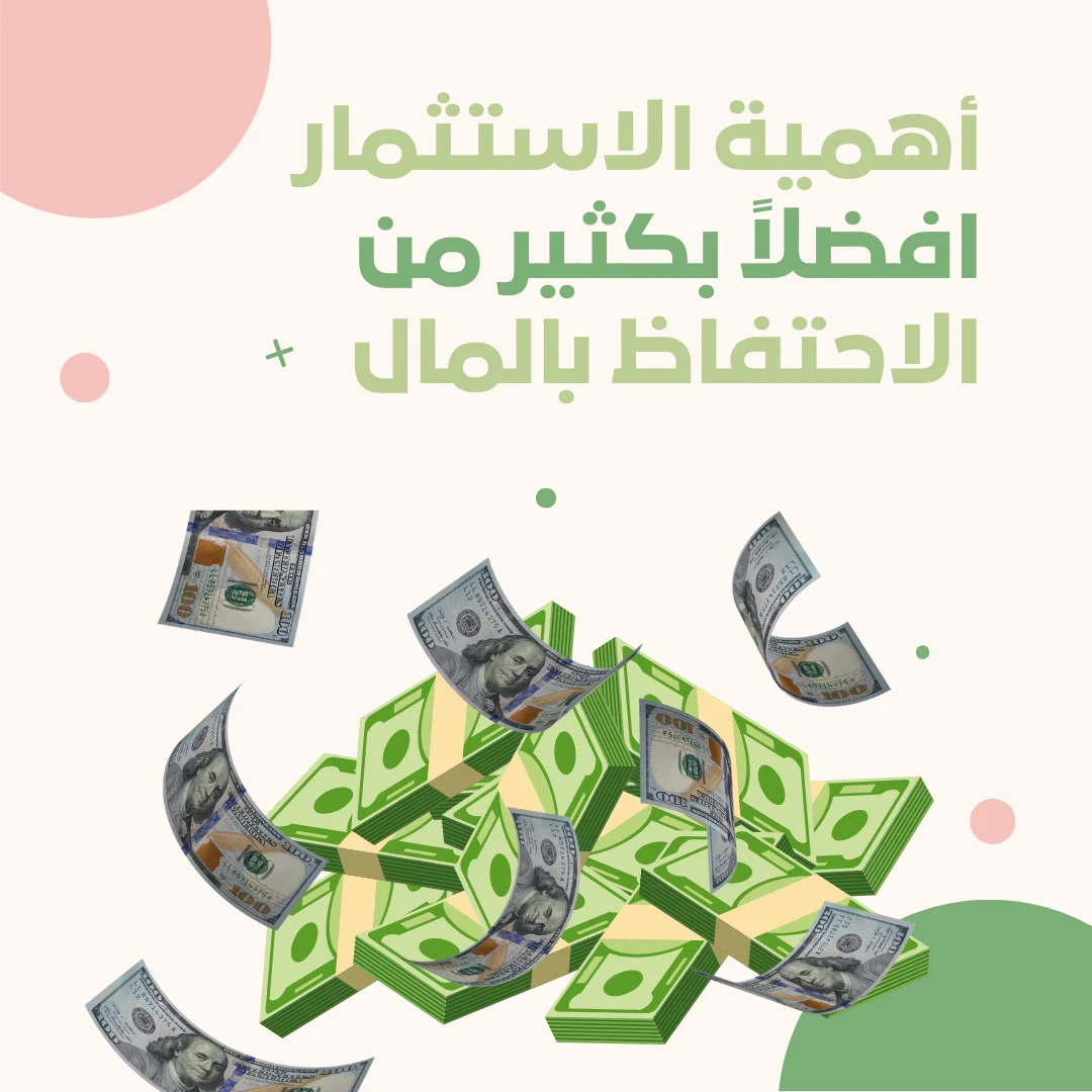 أهمية الاستثمار