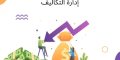 إدارة التكاليف