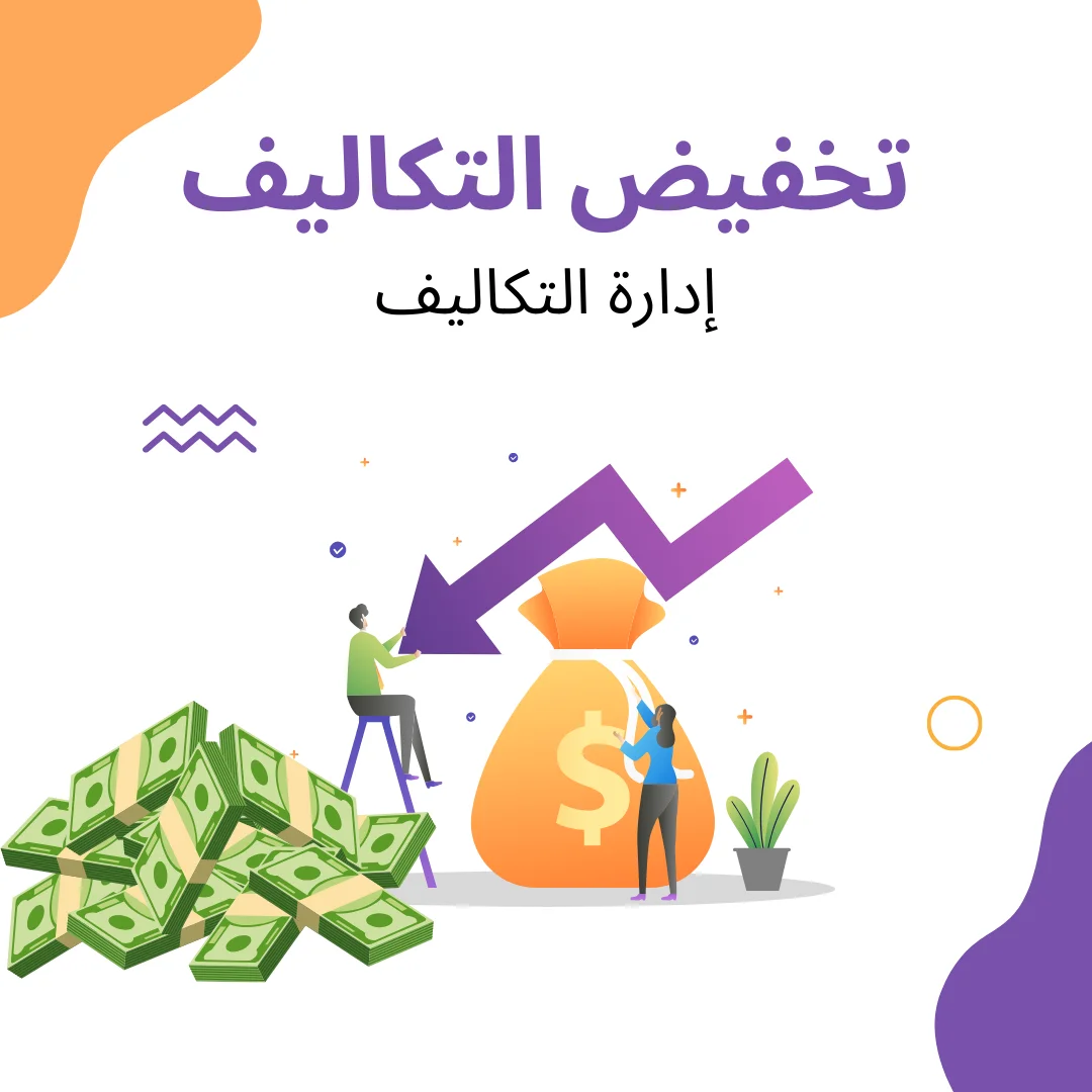 إدارة التكاليف