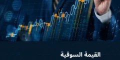 القيمة السوقية