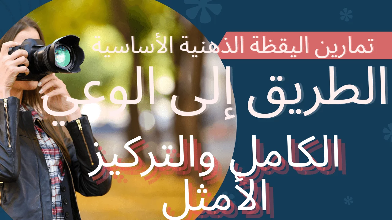اليقظة الذهنية