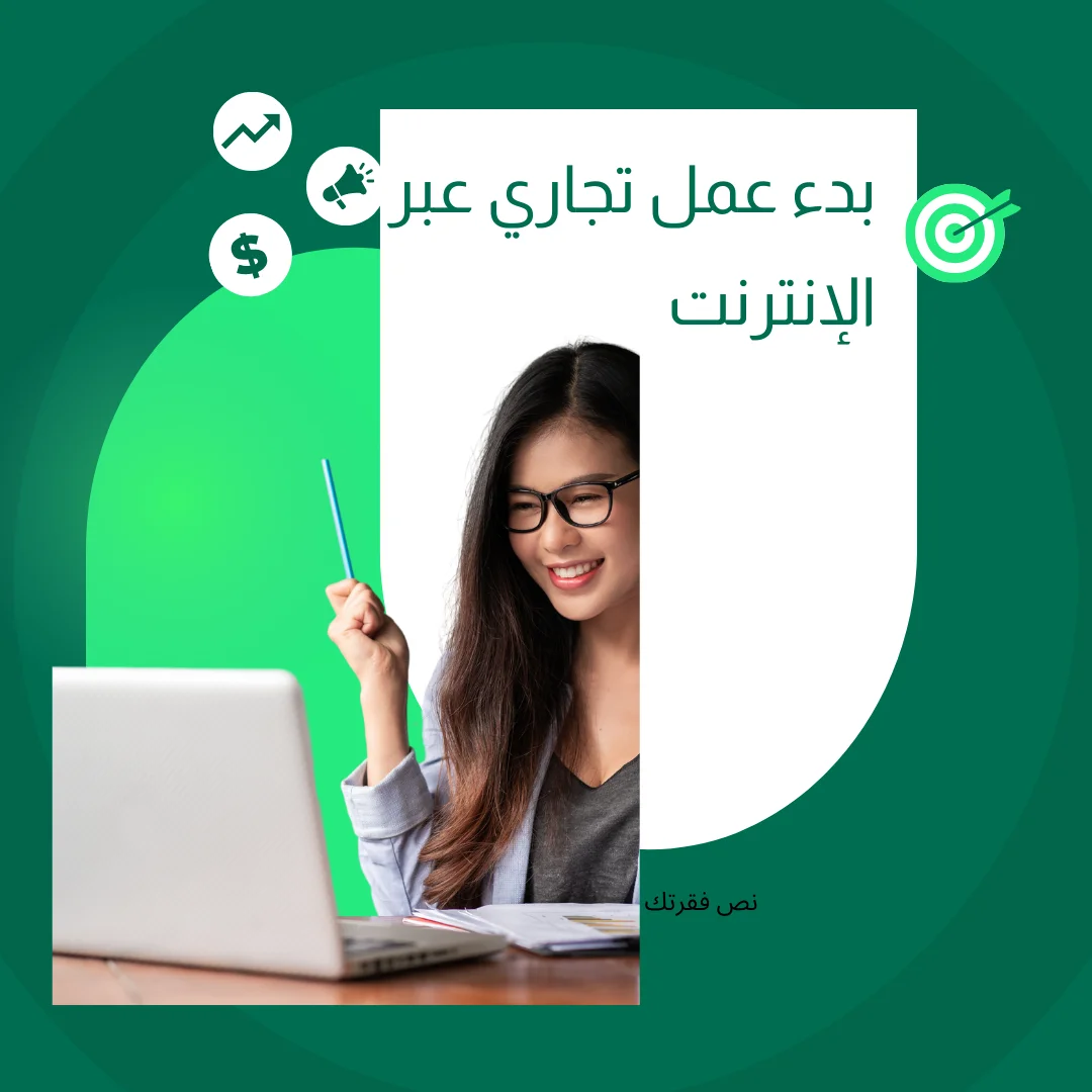 بدء عمل تجاري عبر الإنترنت