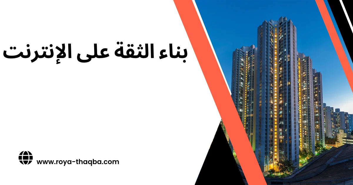 بناء الثقة على الإنترنت