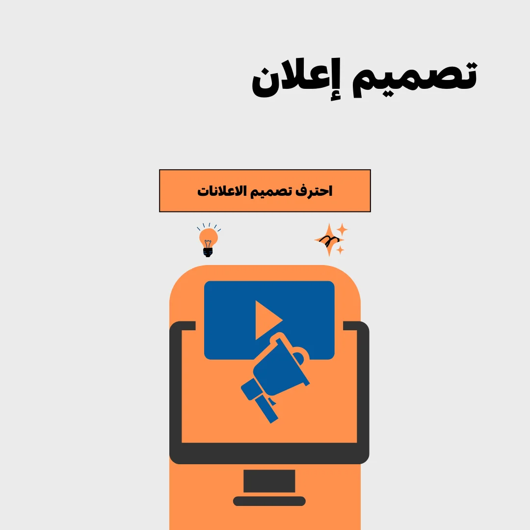 تصميم إعلان