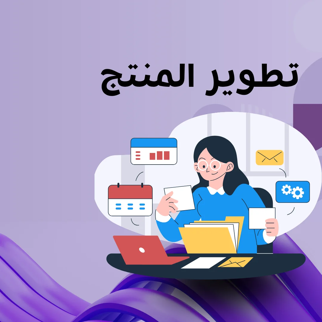 تطوير المنتج