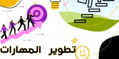 تطوير المهارات في العمل