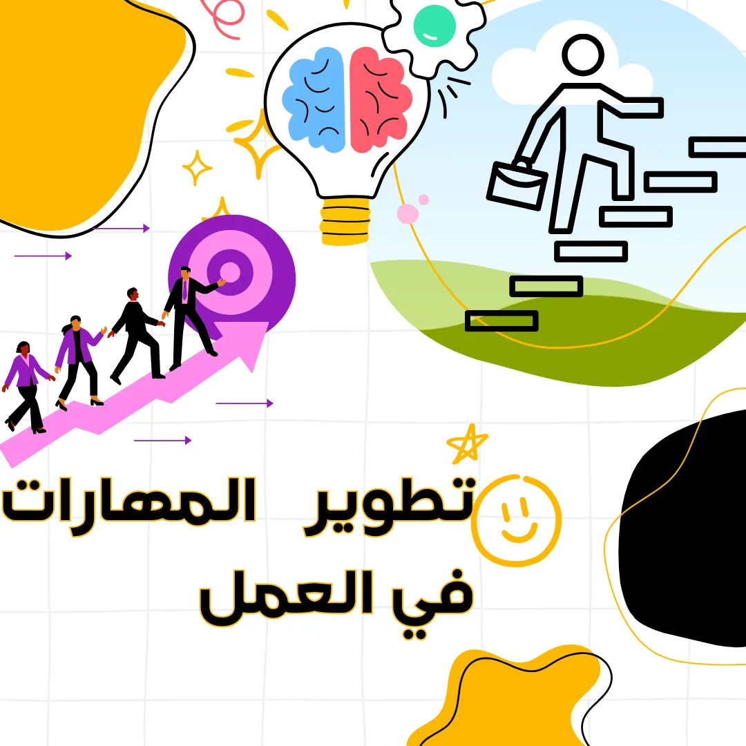 تطوير المهارات في العمل