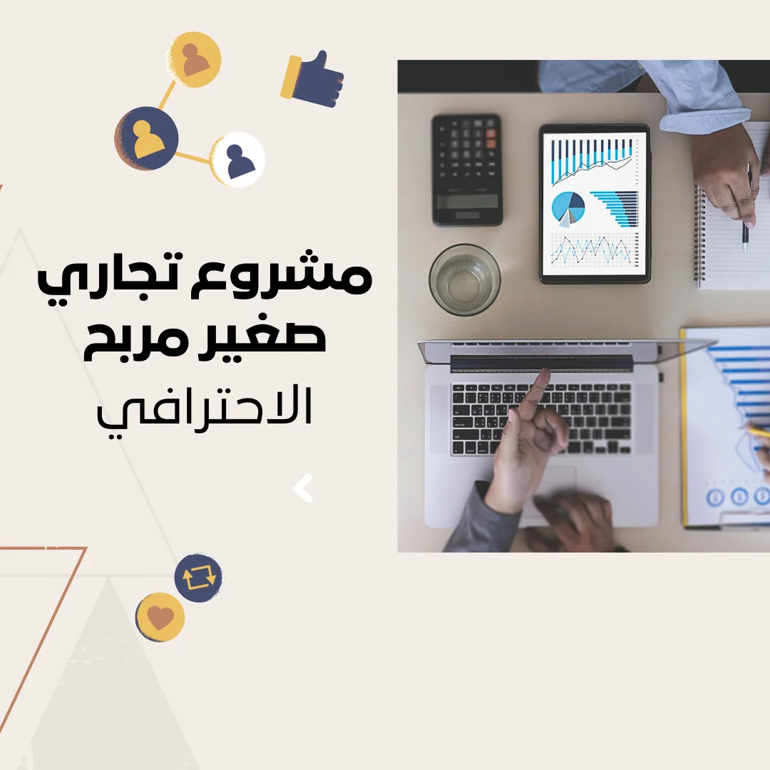 مشروع تجاري صغير