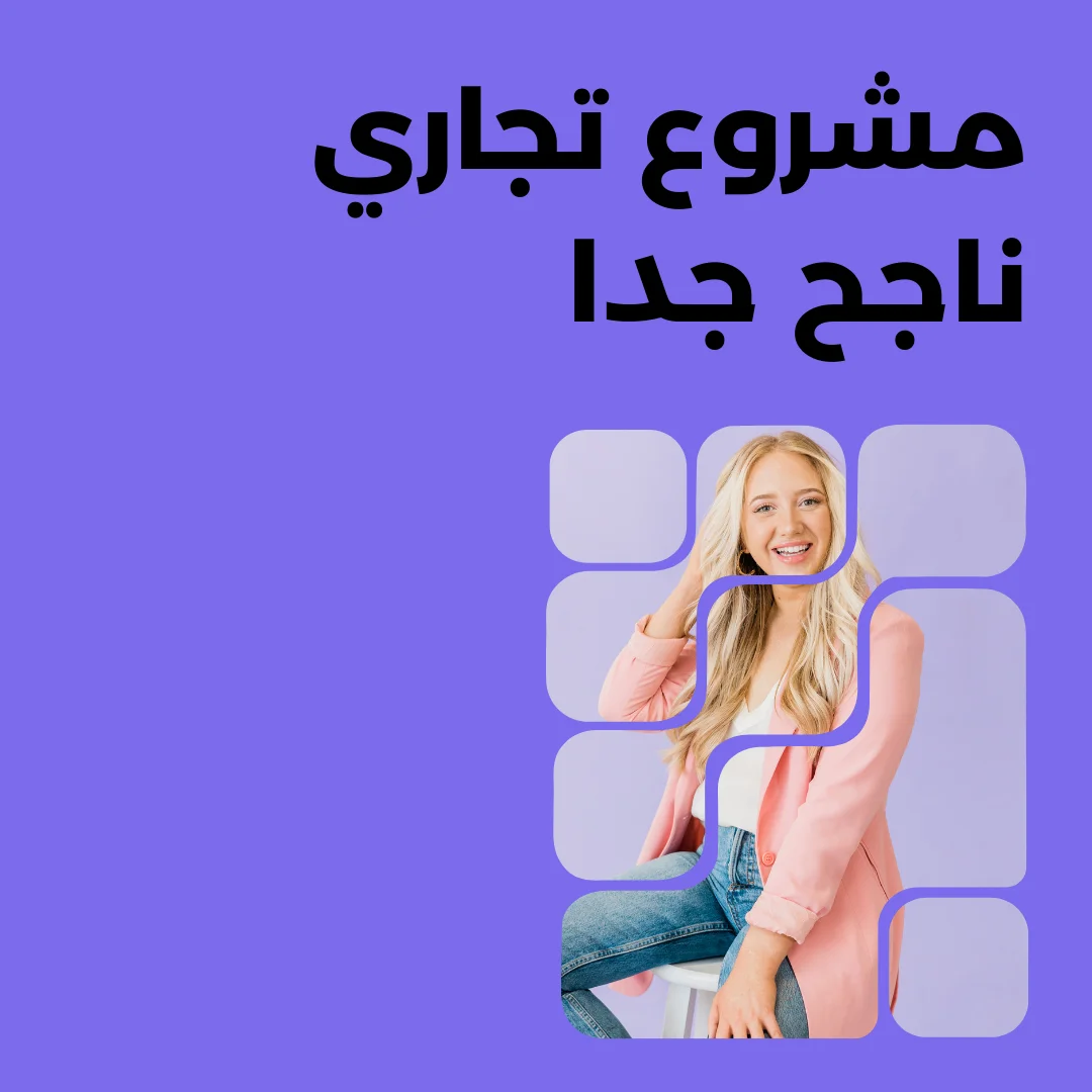 مشروع تجاري ناجح جدا