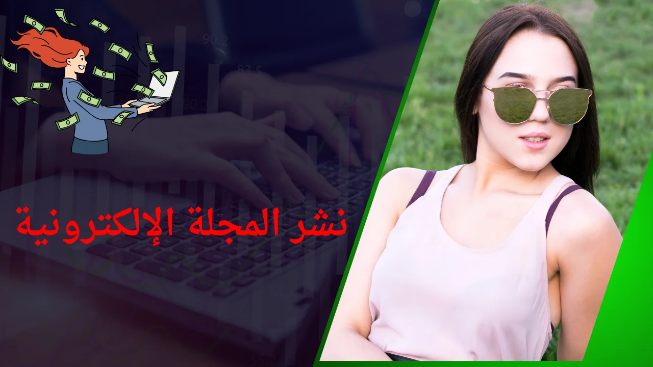 نشر المجلة الإلكترونية