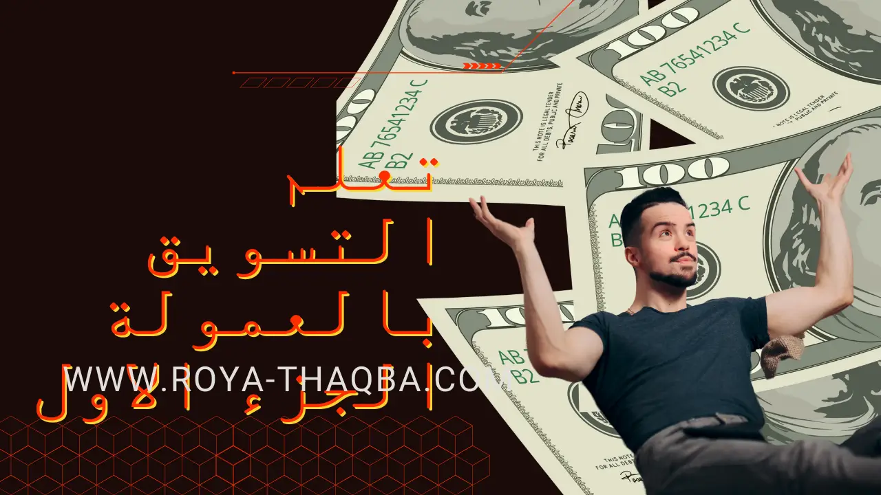 التسويق بالعمولة