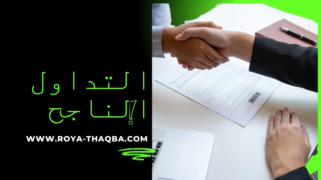 الثقة بالنفس في التداول