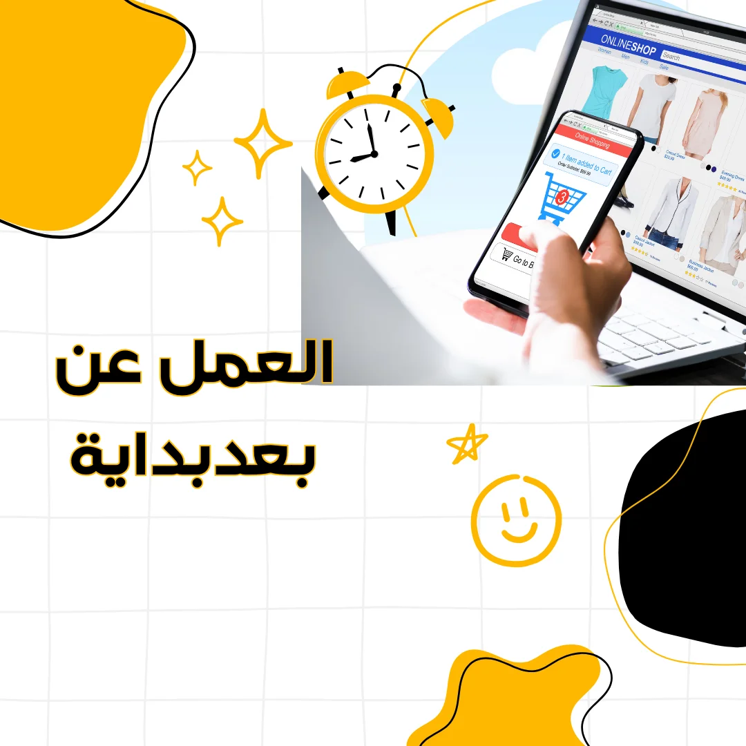 العمل عن بعد