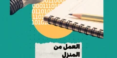 وظائف مشروعة للعمل من المنزل تتيح لك كسب أموال لائقة في أوقات عمل مرنة