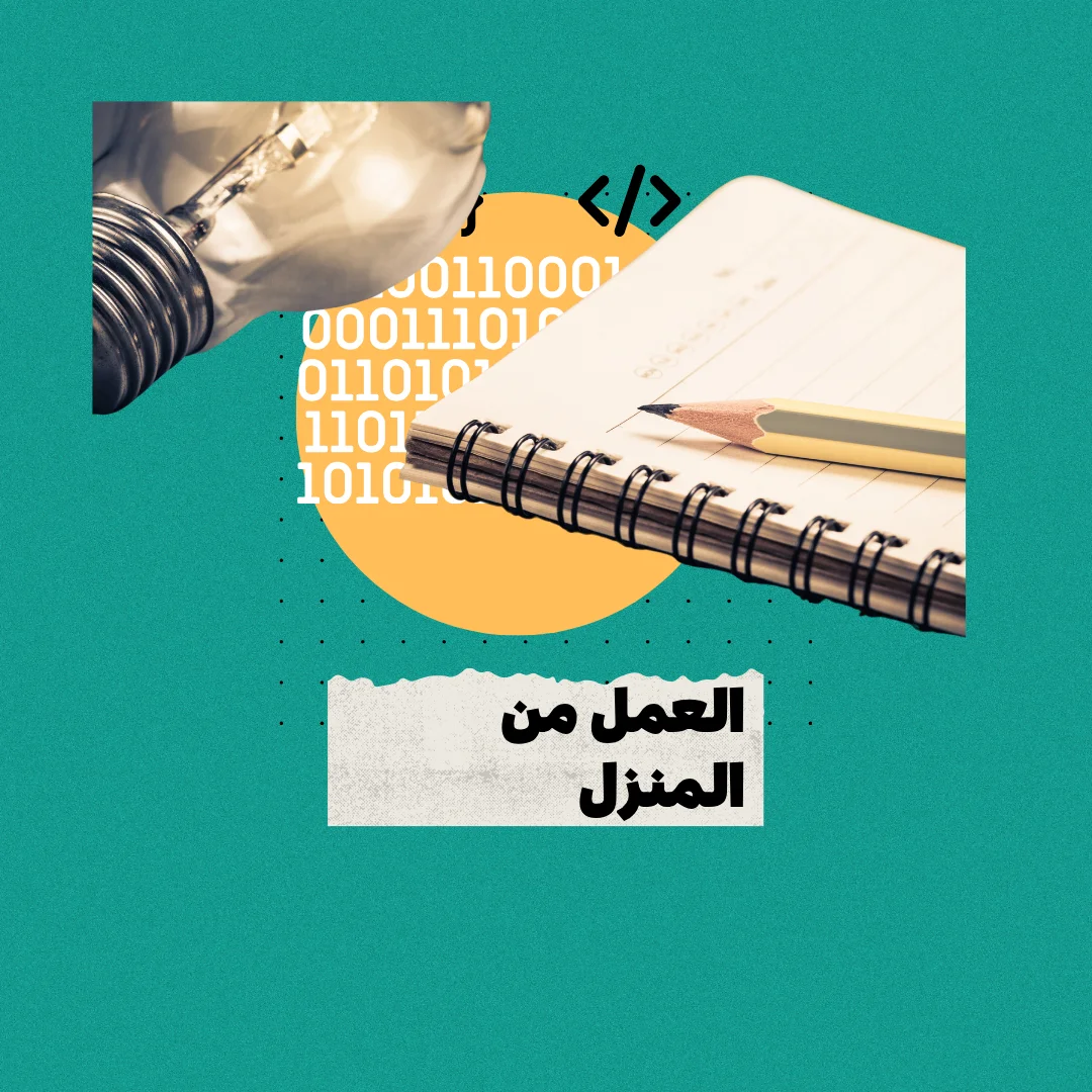 العمل من المنزل