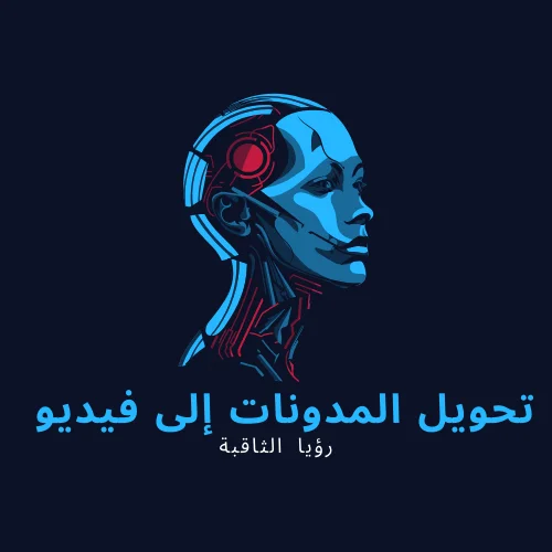 تحويل المدونه إلى فيديو