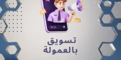 تسويق بالعمولة