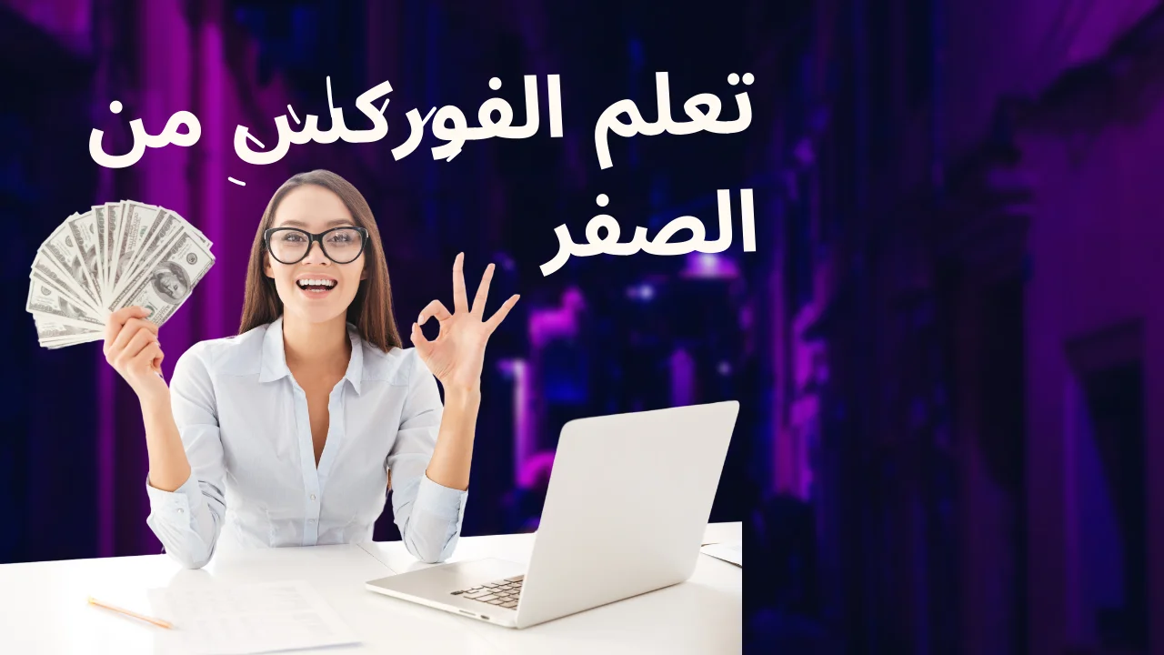 تعلم الفوركس من الصفر