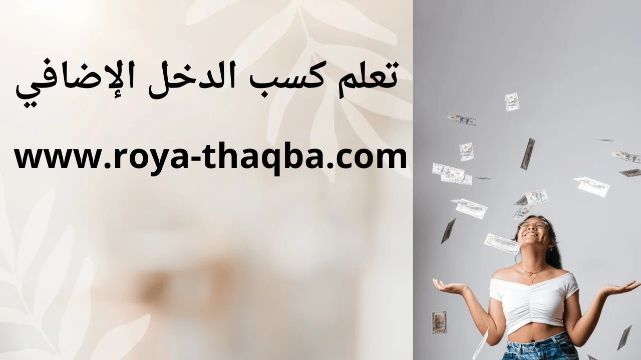 كسب الدخل الإضافي