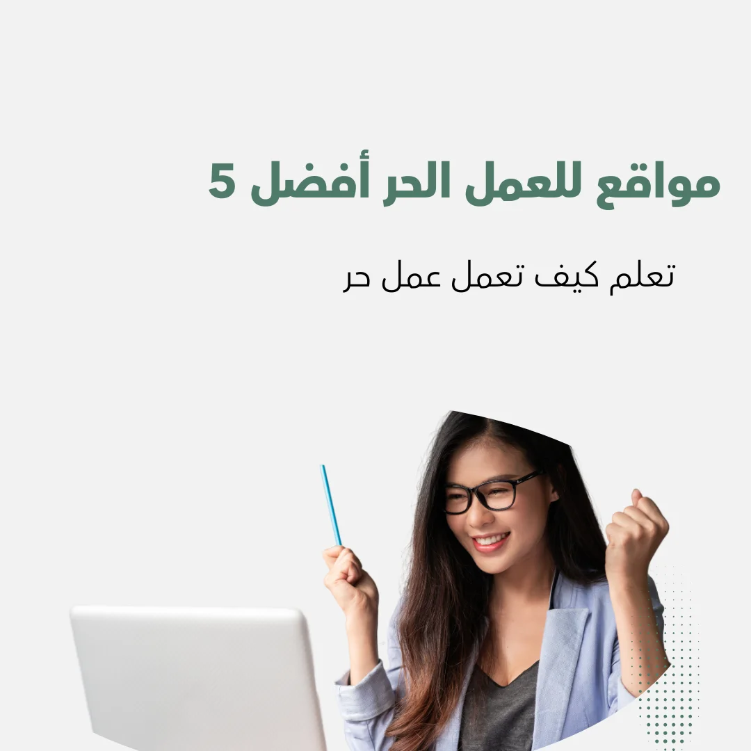 مواقع للعمل الحر أفضل 5