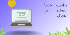 وظائف خدمة العملاء من المنزل