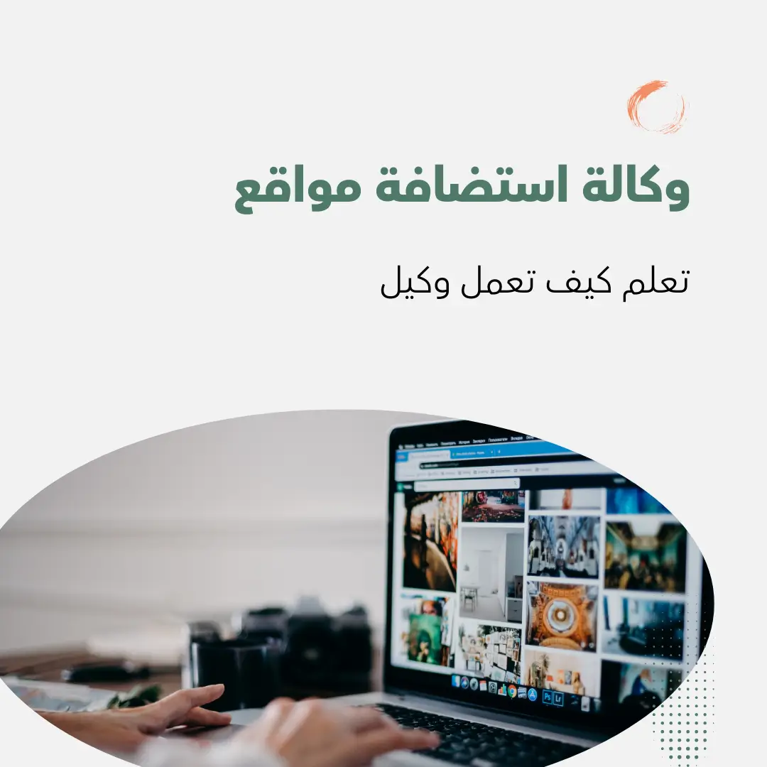 تعلم وكالة استضافة