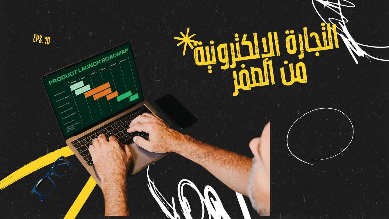 التجارة الإلكترونية من الصفر