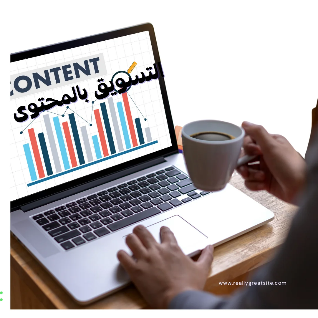 التسويق بالمحتوى
