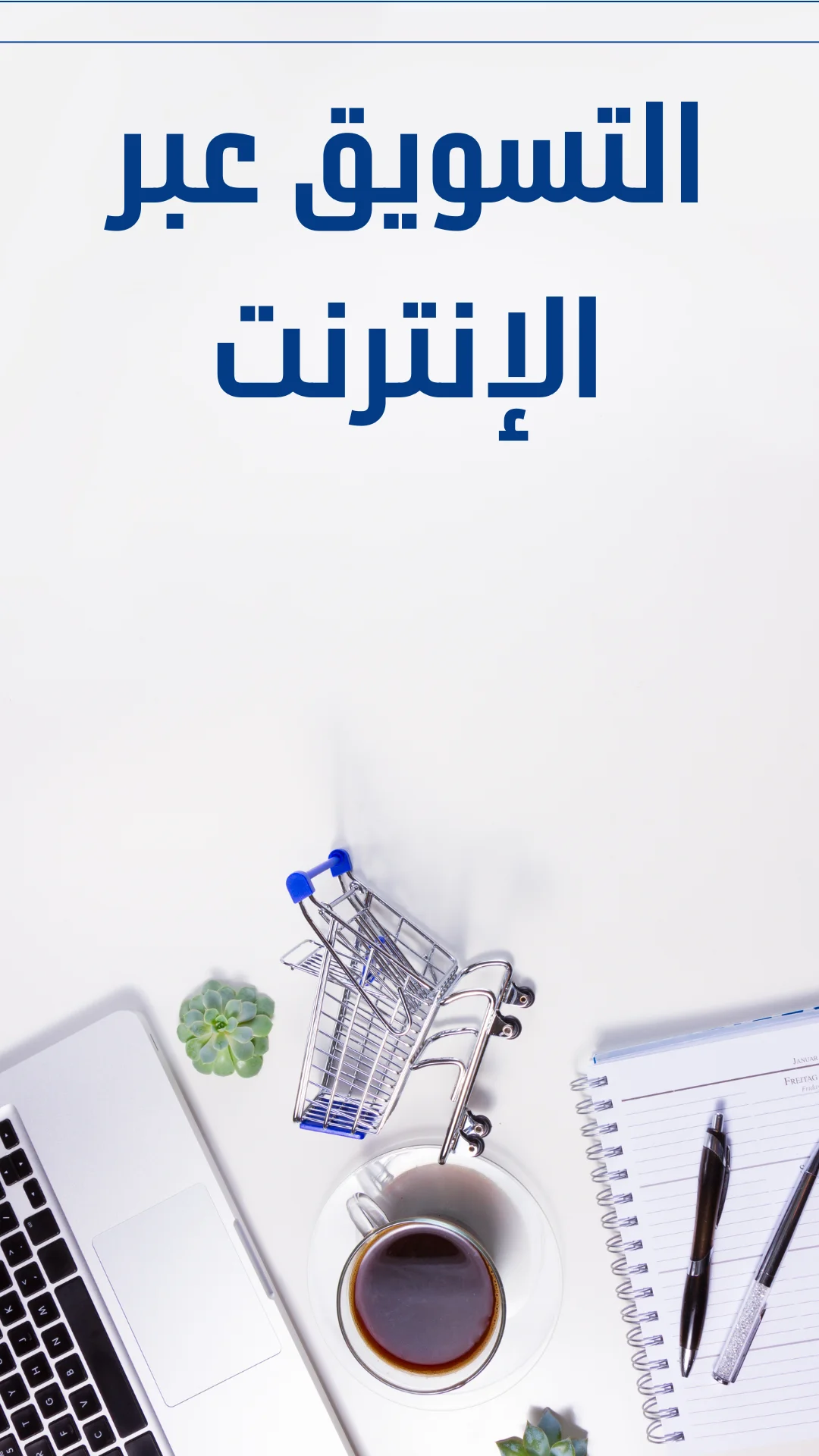 التسويق عبر الإنترنت