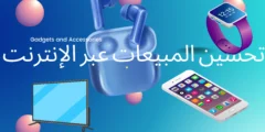 تحسين المبيعات عبر الإنترنت