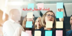 إنشاء الأعمال التجارية