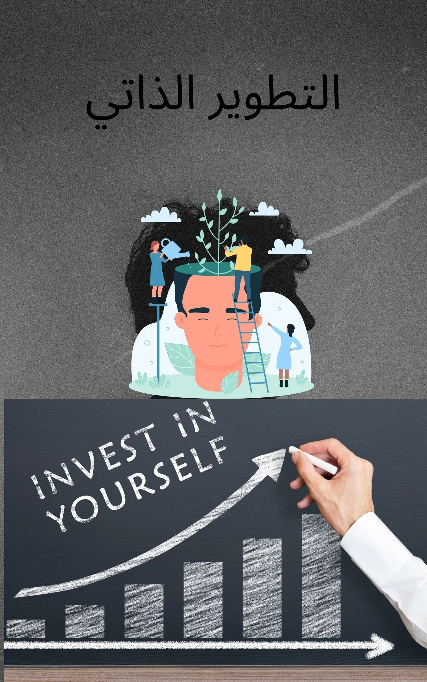 التطوير الذاتي