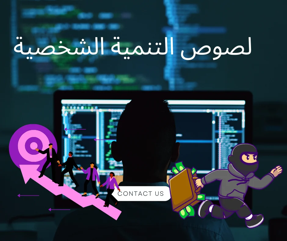 التنمية الشخصية