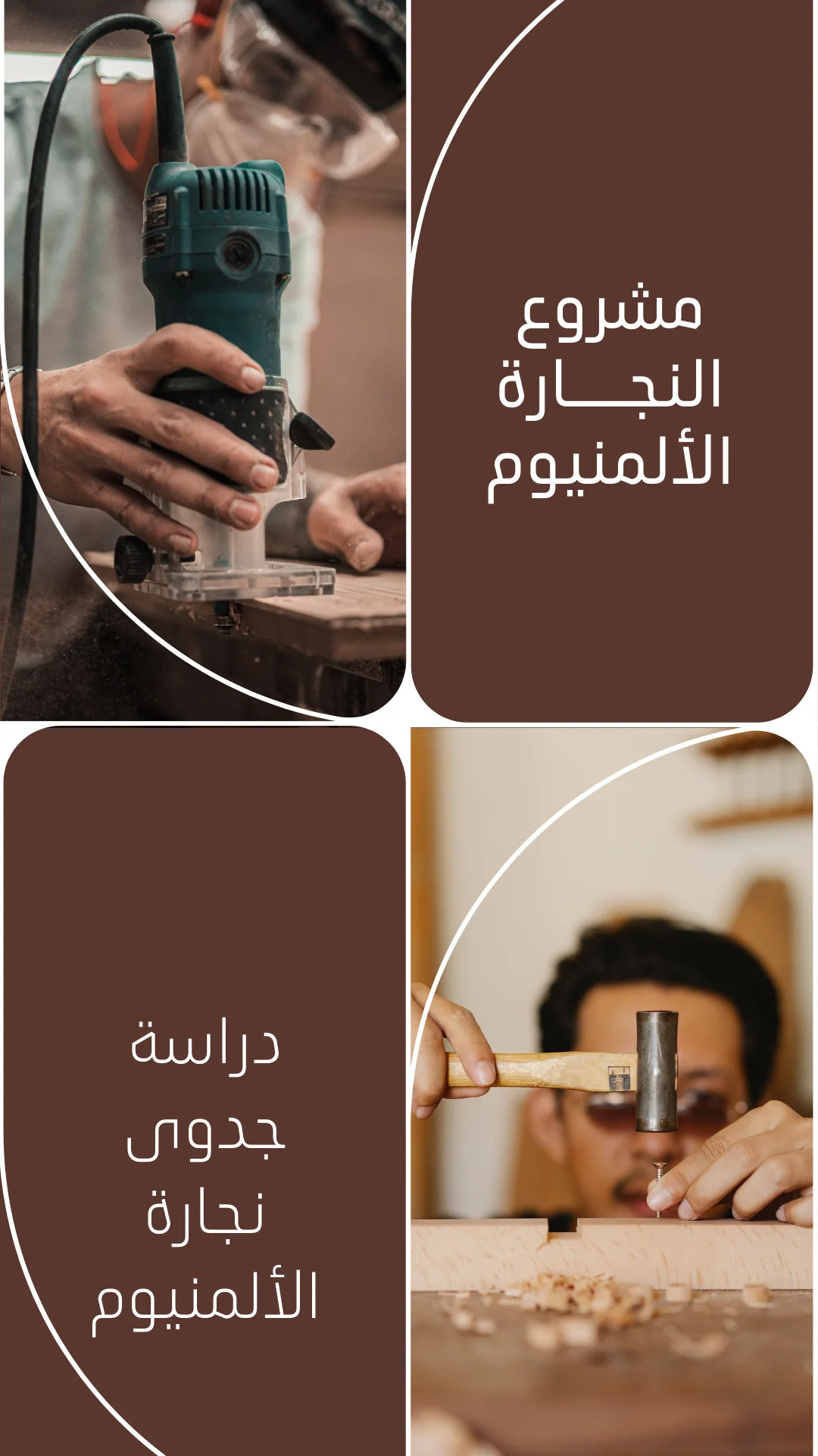 مشروع نجارة الألمنيوم