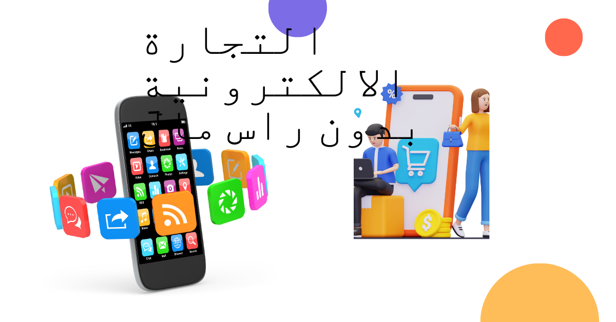 بدء التجارة الإلكترونية