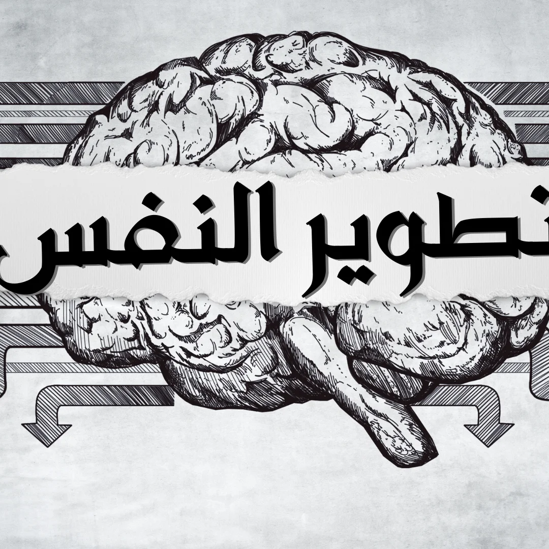 تحديد الأهداف الشخصية