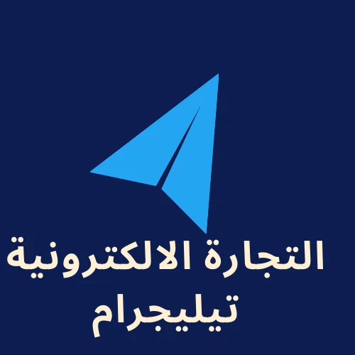 التجارة الإلكترونية على تيليجرام