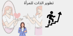تطوير الذات للنساء