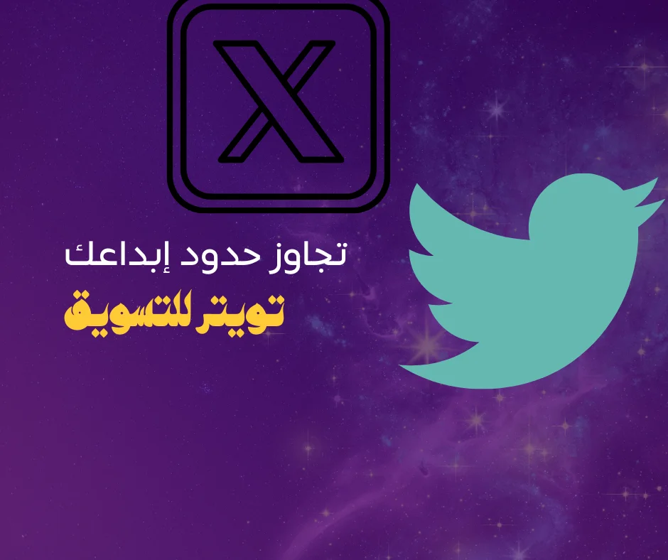 تويتر للتسويق