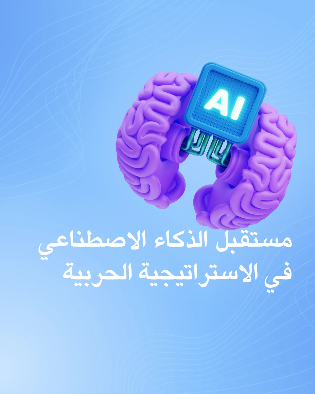 الذكاء الاصطناعي في الحروب