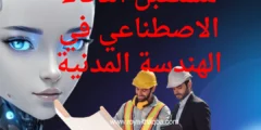 الذكاء الاصطناعي في الهندسة