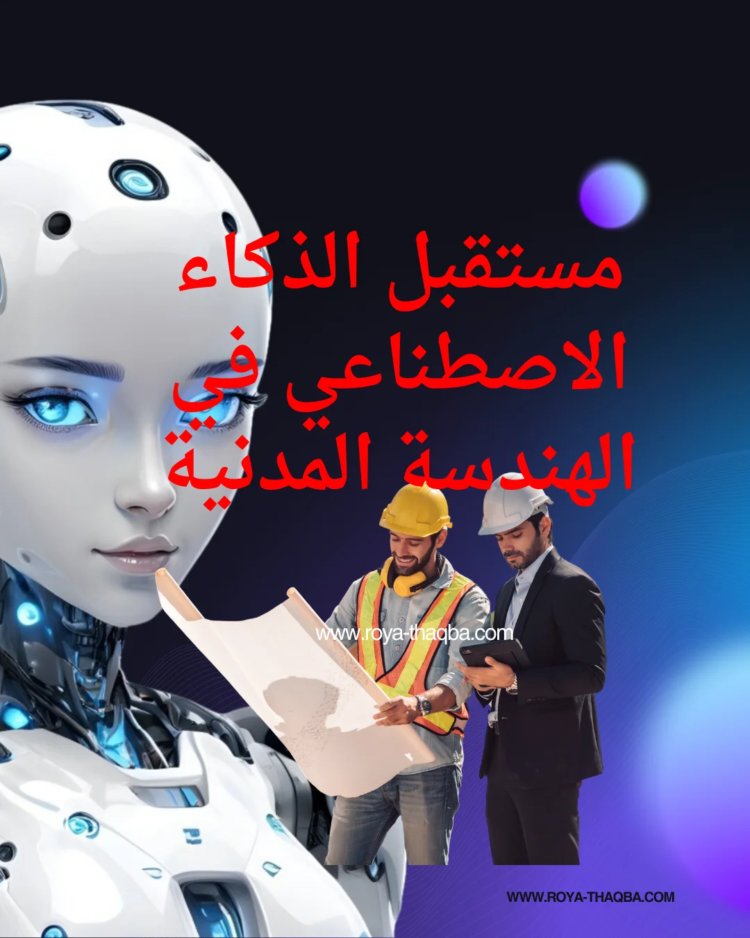 الذكاء الاصطناعي في الهندسة