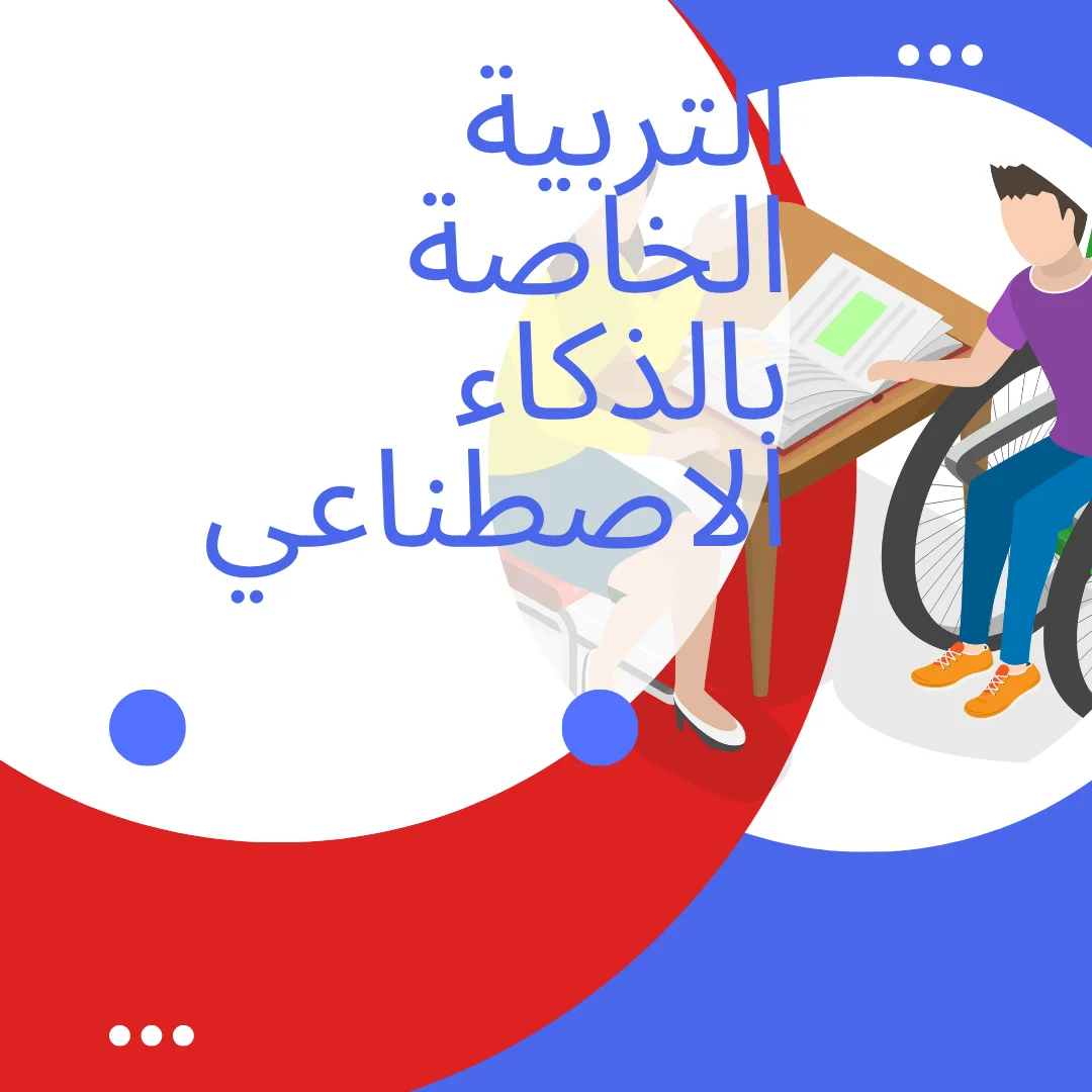 الذكاء الاصطناعي في التعليم