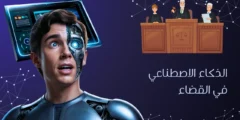 الذكاء الاصطناعي في القضاء