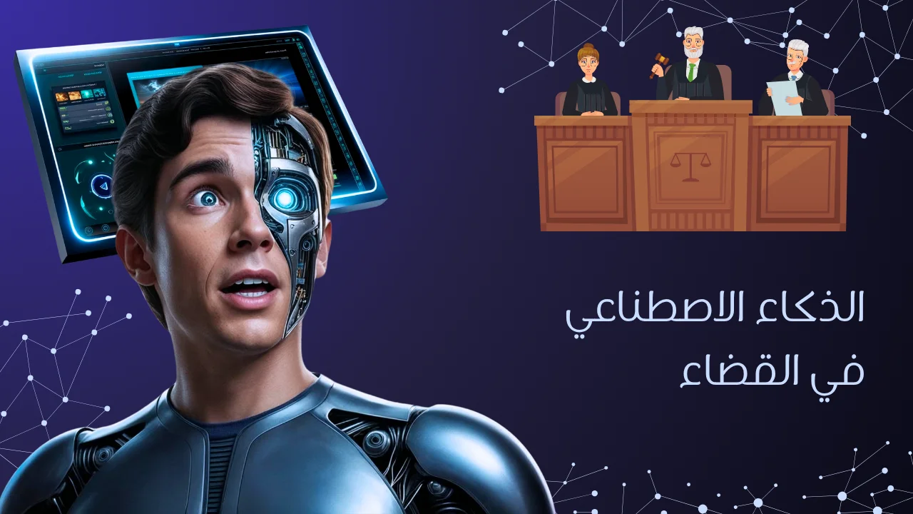 الذكاء الاصطناعي في القضاء